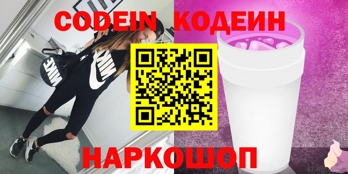 Кодеиновый сироп Lean Purple Drank  Вход с VPN  Котельники 